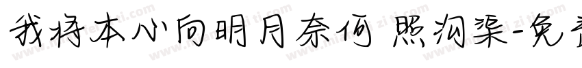 我将本心向明月奈何 照沟渠字体转换